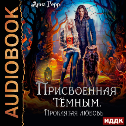 Скачать книгу Присвоенная Тёмным. Проклятая Любовь