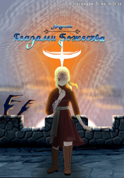 Скачать книгу Лоуреан Глазами Божества