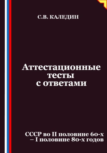 Скачать книгу Аттестационные тесты с ответами. СССР во II половине 60-х – I половине 80-х годов
