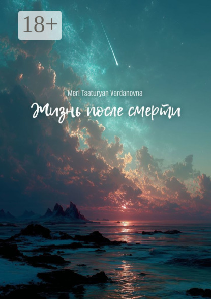 Скачать книгу Жизнь после смерти. Жизнь