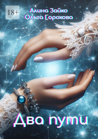Скачать книгу Два пути