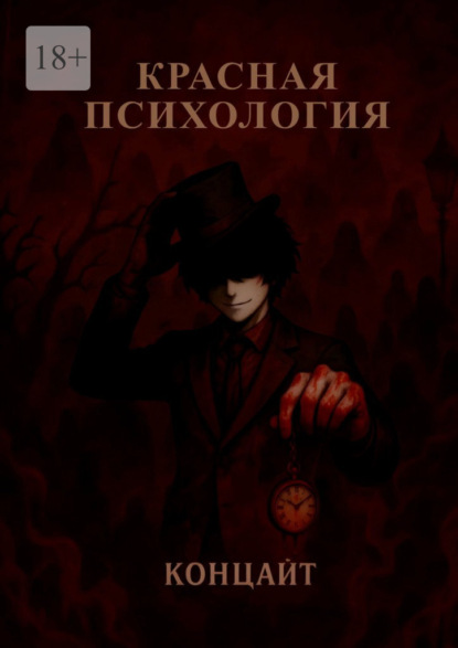 Скачать книгу Красная психология