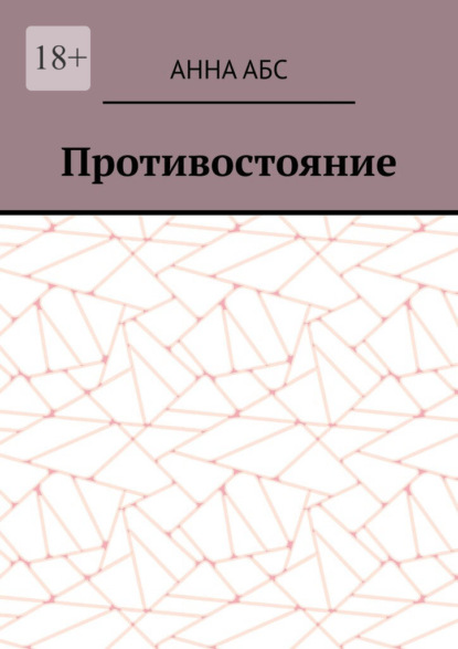 Скачать книгу Противостояние