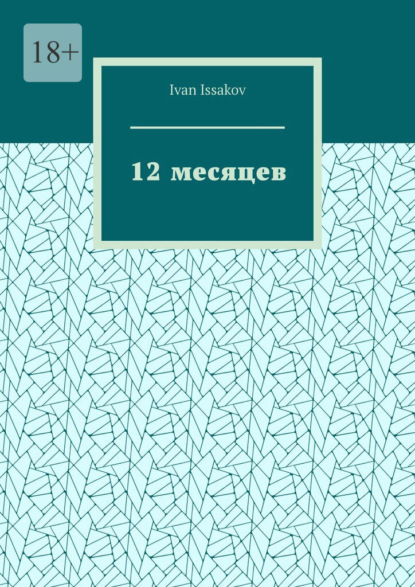 Скачать книгу 12 месяцев