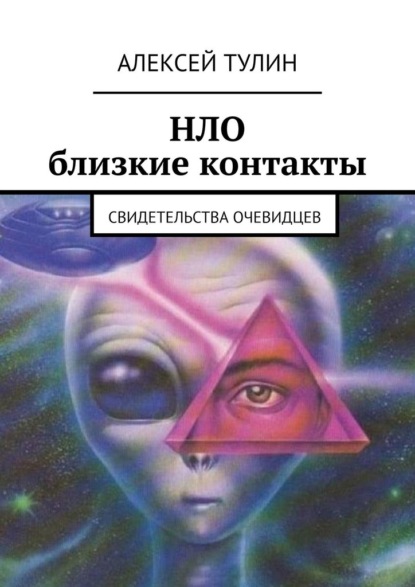 Скачать книгу НЛО. Близкие контакты. Свидетельства очевидцев