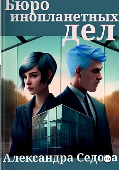 Скачать книгу Бюро инопланетных дел