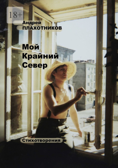 Мой Крайний Север