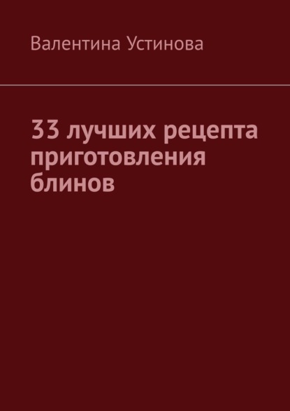 Скачать книгу 33 лучших рецепта приготовления блинов