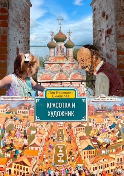 Красотка и Художник