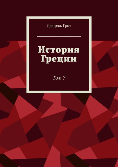 Скачать книгу История Греции. Том 7