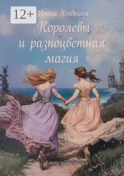 Скачать книгу Королевы и разноцветная магия. Фэнтези-терапия