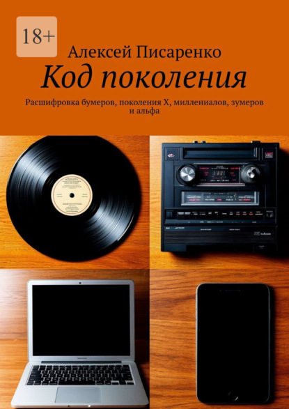 Скачать книгу Код поколения. Расшифровка бумеров, поколения X, миллениалов, зумеров и альфа
