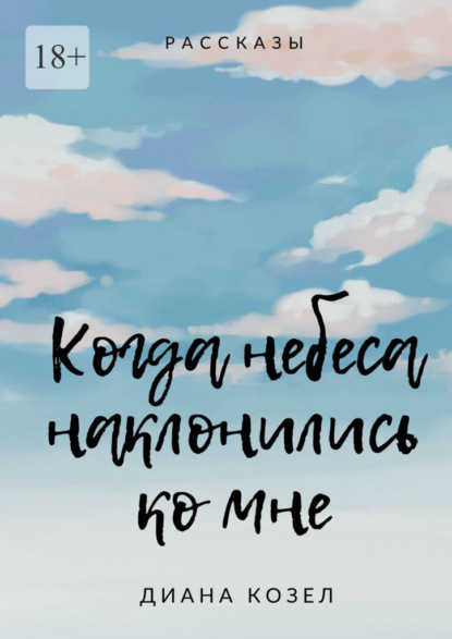 Скачать книгу Когда небеса наклонились ко мне