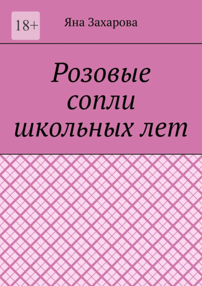 Скачать книгу Розовые сопли школьных лет. Сборник стихотворений школьных лет