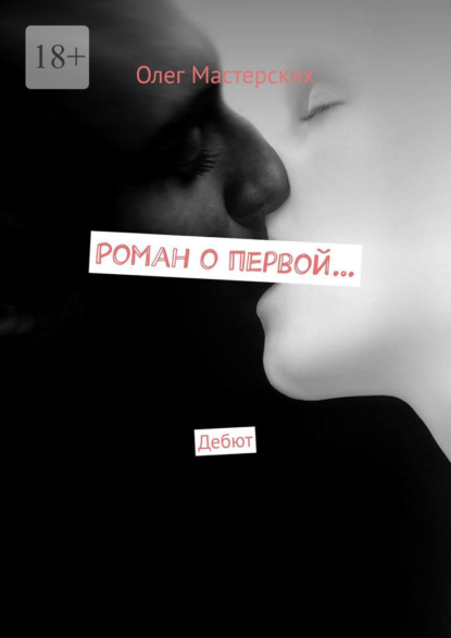 Скачать книгу Роман о первой… Дебют