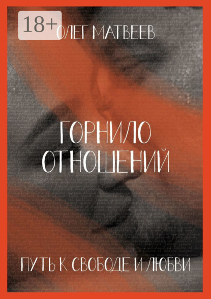 Горнило отношений: путь к свободе и любви. Горнило первое