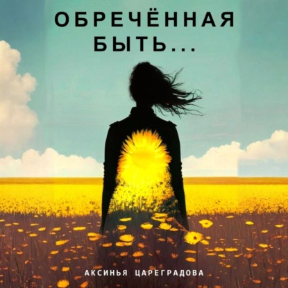 Скачать книгу Обречëнная быть
