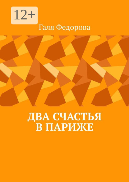Скачать книгу Два счастья в Париже