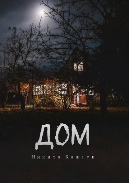 Скачать книгу Дом