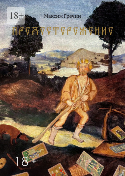 Скачать книгу Предостережение