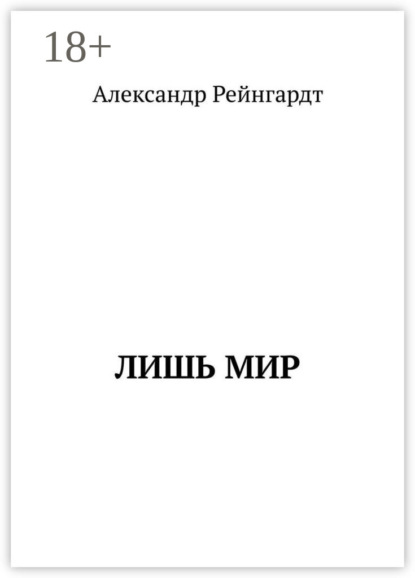 Скачать книгу Лишь мир