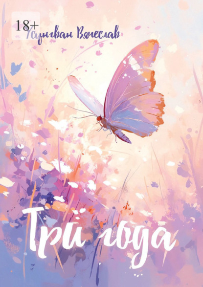 Скачать книгу Три года