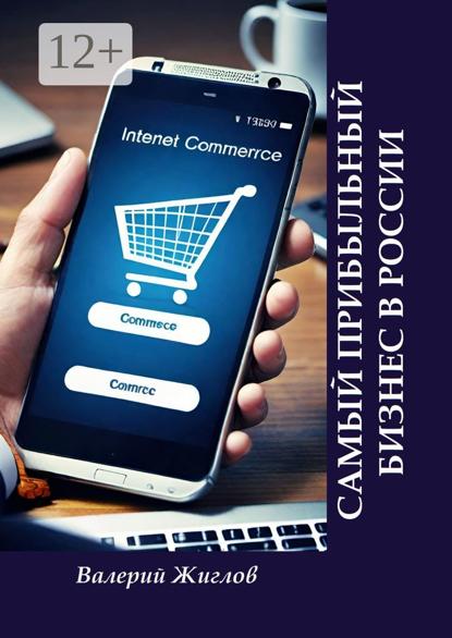 Скачать книгу Самый прибыльный бизнес в России