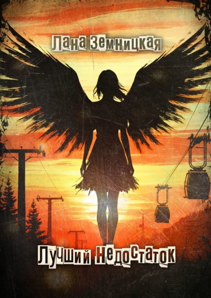 Скачать книгу Лучший Недостаток