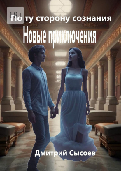 Скачать книгу По ту сторону сознания. Новые приключения