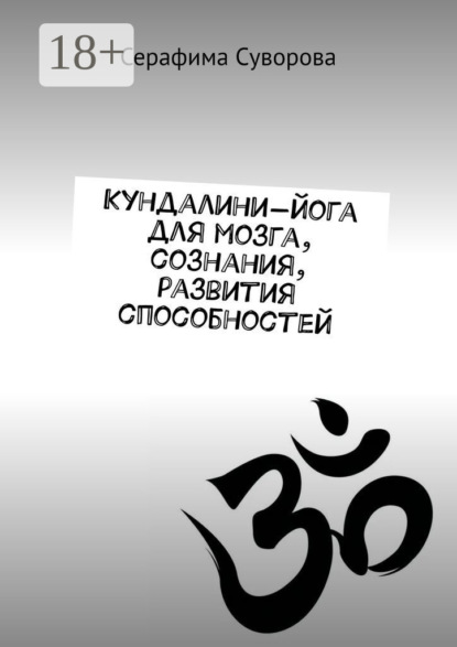 Скачать книгу Кундалини-йога для мозга, сознания, развития способностей