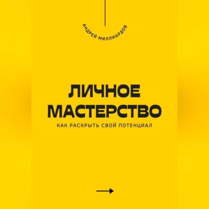 Скачать книгу Личное мастерство. Как раскрыть свой потенциал