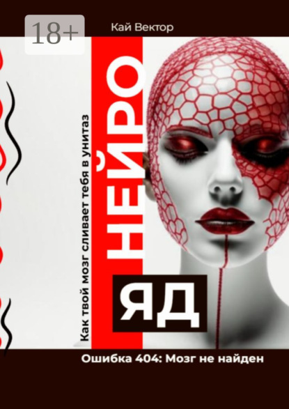 Скачать книгу Нейро-яд. Ошибка 404: Мозг не найден. Как твой мозг сливает тебя в унитаз