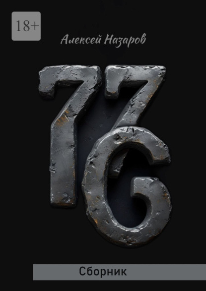 Скачать книгу 7.7.6. Сборник