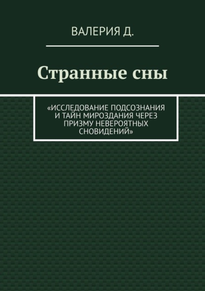 Скачать книгу Странные сны. Исследование подсознания и тайн мироздания через призму невероятных сновидений