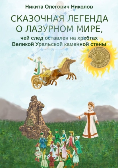 Скачать книгу Сказочная легенда о Лазурном мире, чей след оставлен на хребтах Великой Уральской каменной стены