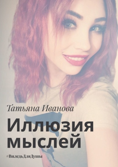 Скачать книгу Иллюзия мыслей. #ВиледьДляДушы