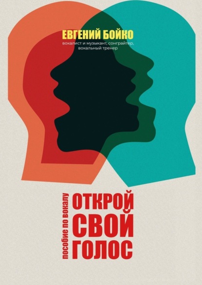 Скачать книгу Открой свой голос. Пособие по вокалу