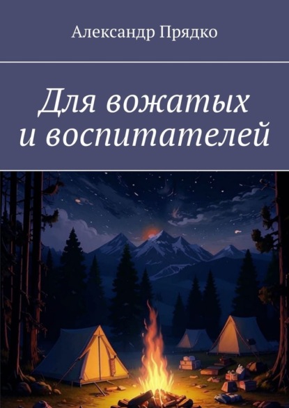 Скачать книгу Для вожатых и воспитателей