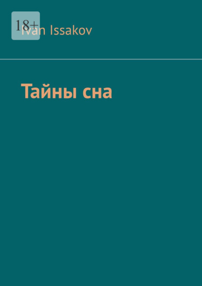 Скачать книгу Тайны сна