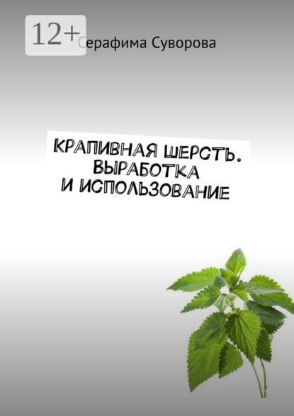 Скачать книгу Крапивная шерсть. Выработка и использование