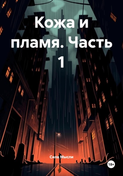 Скачать книгу Кожа и пламя. Часть 1