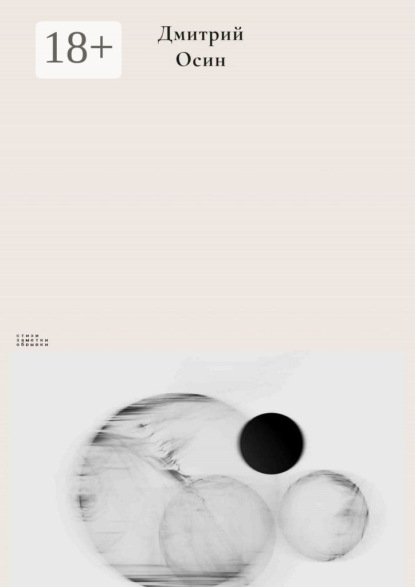 Скачать книгу Стихи. Заметки. Обрывки