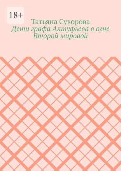 Дети графа Алтуфьева в огне Второй мировой
