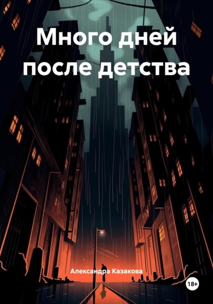 Много дней после детства