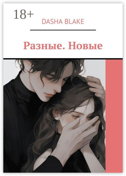 Скачать книгу Разные. Новые