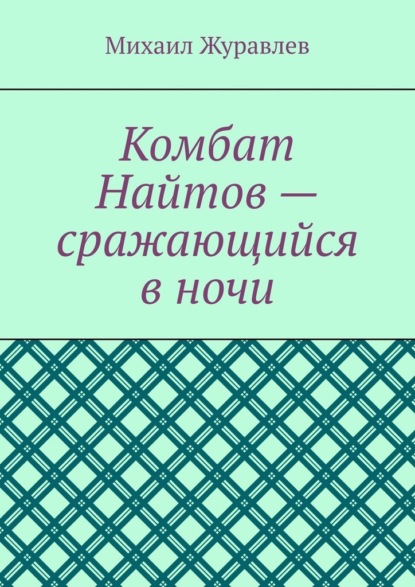 Скачать книгу Комбат Найтов – сражающийся в ночи