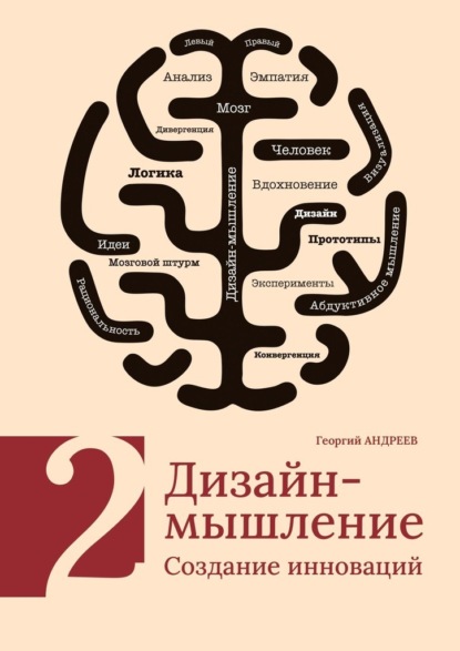 Скачать книгу Дизайн-мышление. Создание инноваций