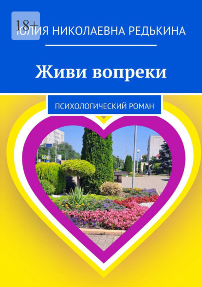 Скачать книгу Живи вопреки. Психологический роман
