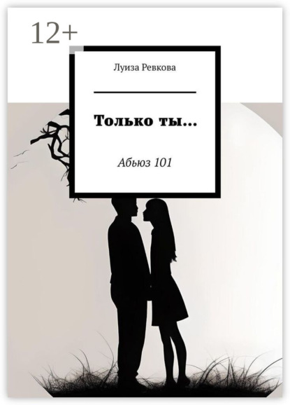 Скачать книгу Только ты… Абьюз 101