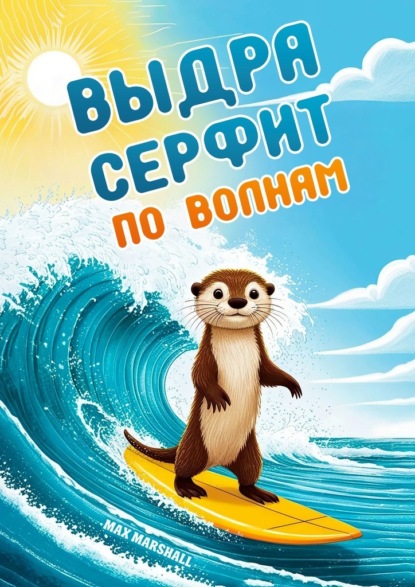Скачать книгу Выдра серфит по волнам